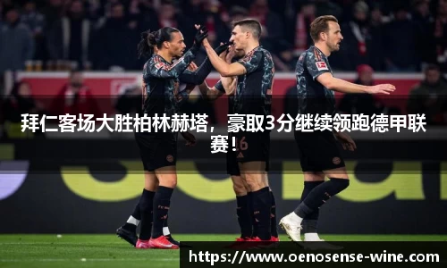 拜仁客场大胜柏林赫塔，豪取3分继续领跑德甲联赛！