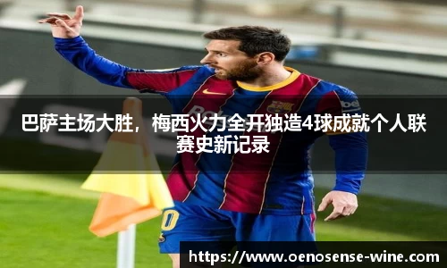 巴萨主场大胜，梅西火力全开独造4球成就个人联赛史新记录