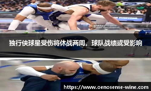 独行侠球星受伤将休战两周，球队战绩或受影响