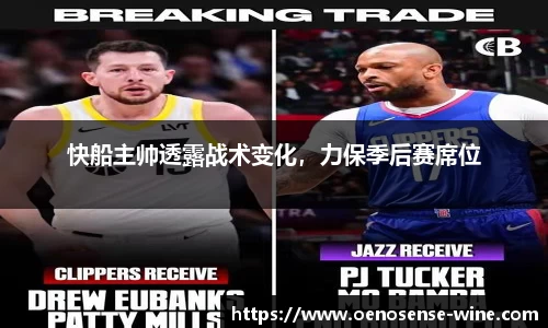 快船主帅透露战术变化，力保季后赛席位