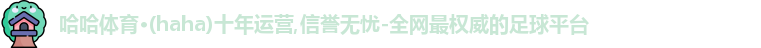 哈哈体育官网